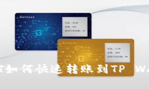 抹茶USDT如何快速转账到TP Wallet详解