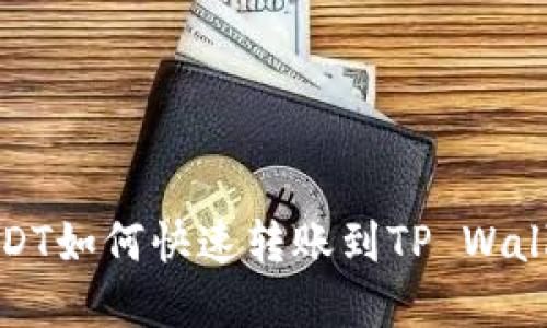抹茶USDT如何快速转账到TP Wallet详解