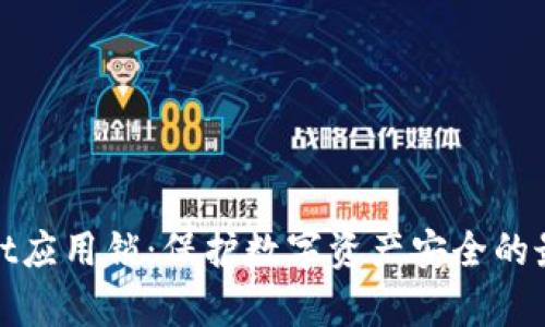 tpWallet应用锁：保护数字资产安全的最佳选择