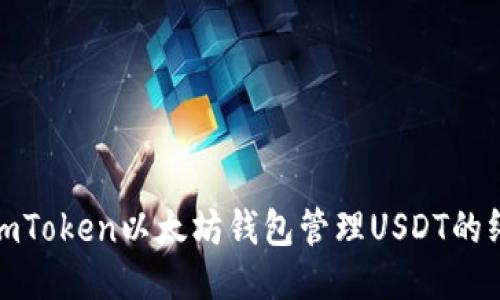 : 使用imToken以太坊钱包管理USDT的终极指南