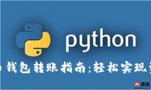 : 虚拟币钱包转账指南：轻松实现资金转移