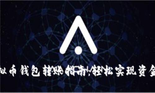 : 虚拟币钱包转账指南：轻松实现资金转移