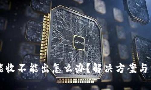 tpWallet只能收不能出怎么办？解决方案与常见问题解析