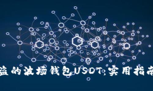 如何找回被盗的波场钱包USDT：实用指南及注意事项
