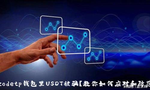   
codetp钱包里USDT被骗？教你如何应对和防范