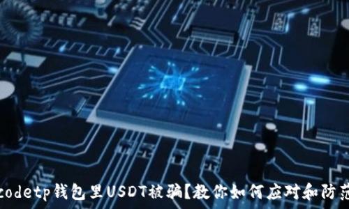  
codetp钱包里USDT被骗？教你如何应对和防范