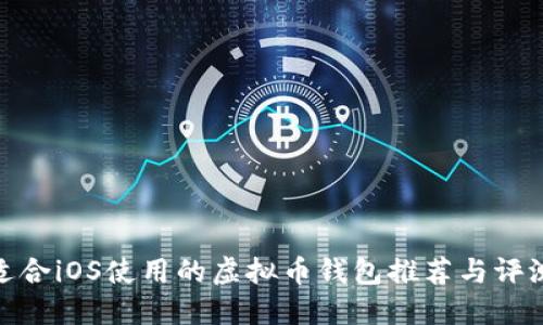 适合iOS使用的虚拟币钱包推荐与评测