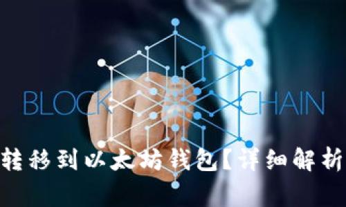 BTN币是否能够转移到以太坊钱包？详细解析与常见问题解答