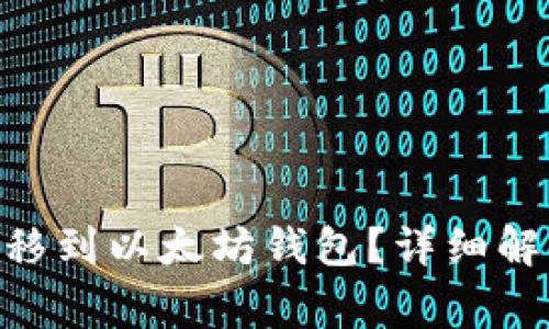 BTN币是否能够转移到以太坊钱包？详细解析与常见问题解答
