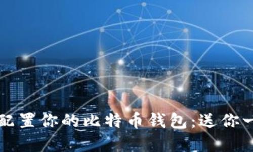 如何选择和配置你的比特币钱包：送你一份使用指南