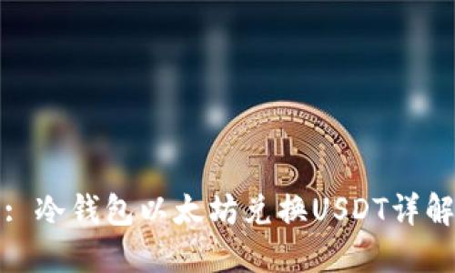 : 冷钱包以太坊兑换USDT详解