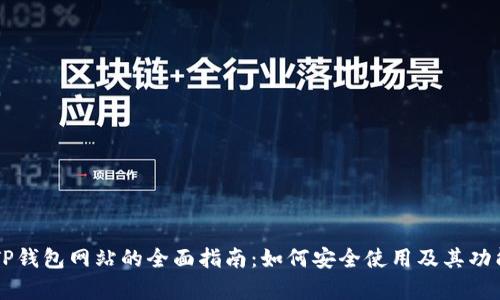 关于TP钱包网站的全面指南：如何安全使用及其功能解析