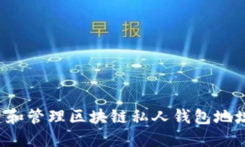 : 如何创建和管理区块链私人钱包地址：全面指南