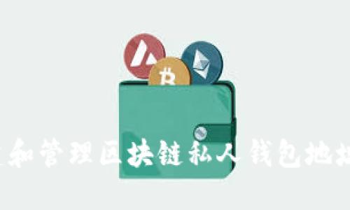 : 如何创建和管理区块链私人钱包地址：全面指南