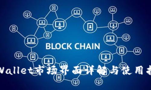 tpWallet市场界面详解与使用指南