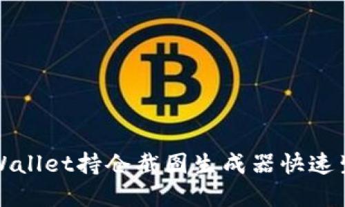 如何使用tpWallet持仓截图生成器快速生成持仓截图