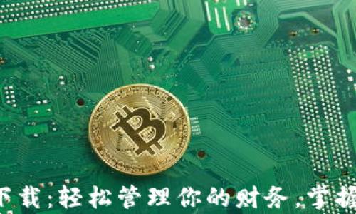 
百度钱包app下载：轻松管理你的财务，掌握便捷支付体验