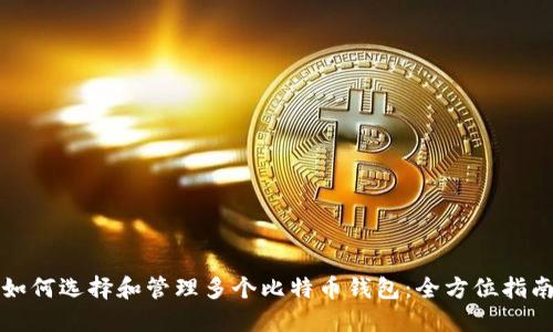 如何选择和管理多个比特币钱包：全方位指南