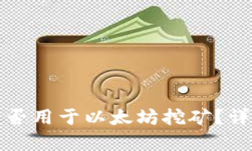 小狐狸钱包能否用于以太坊挖矿？详细解析与指南