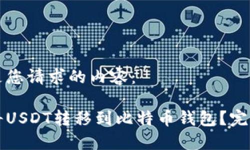 以下是您请求的内容：

如何将USDT转移到比特币钱包？完整指南