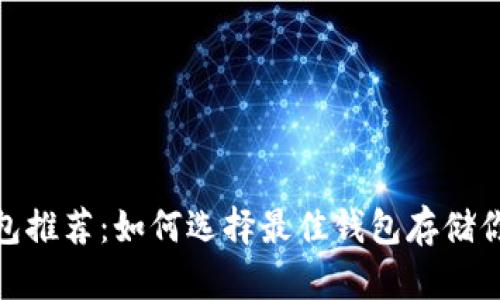 USDT钱包推荐：如何选择最佳钱包存储你的USDT