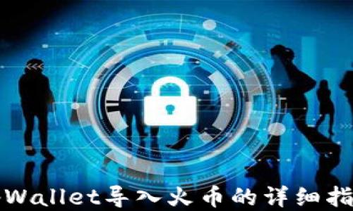 
tpWallet导入火币的详细指南