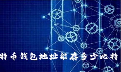 比特币钱包地址能存多少比特币？