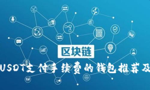 适合使用USDT支付手续费的钱包推荐及使用指南