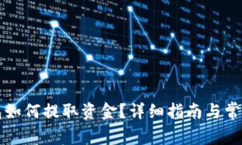 以太坊钱包如何提取资金？详细指南与常见问题解答