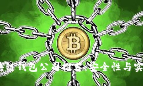 2023年正规区块链钱包公司推荐：安全性与实用性兼具的选择