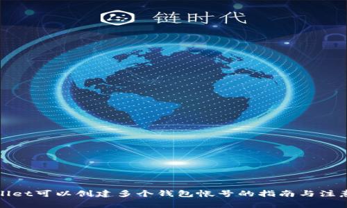 tpWallet可以创建多个钱包帐号的指南与注意事项