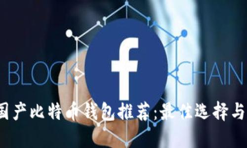 2023年国产比特币钱包推荐：最佳选择与使用指南