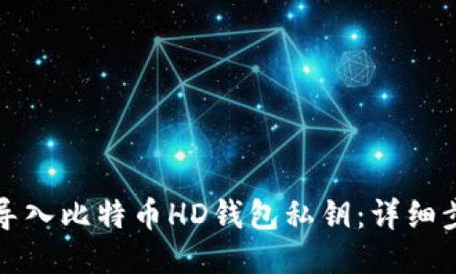 如何安全导入比特币HD钱包私钥：详细步骤与技巧