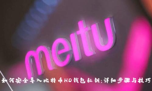 如何安全导入比特币HD钱包私钥：详细步骤与技巧