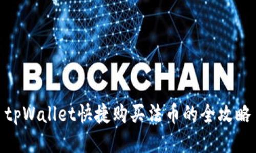 tpWallet快捷购买法币的全攻略