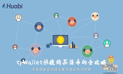 tpWallet快捷购买法币的全攻略