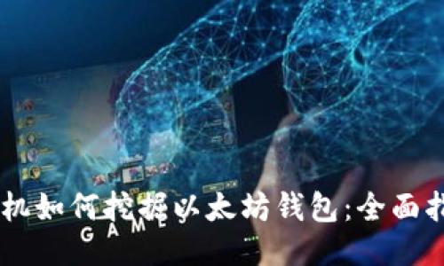 手机如何挖掘以太坊钱包：全面指南