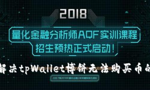 如何解决tpWallet博饼无法购买币的问题