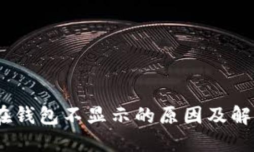 USDT在钱包不显示的原因及解决方法