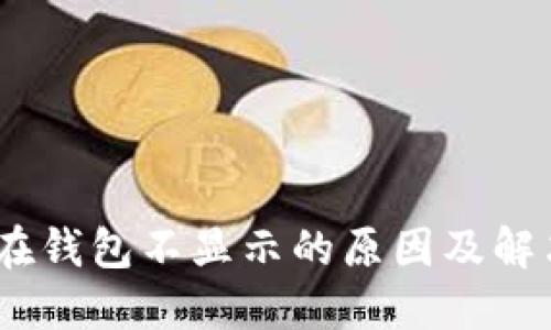 USDT在钱包不显示的原因及解决方法