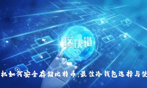 苹果手机如何安全存储比特币：最佳冷钱包选择与使用指南