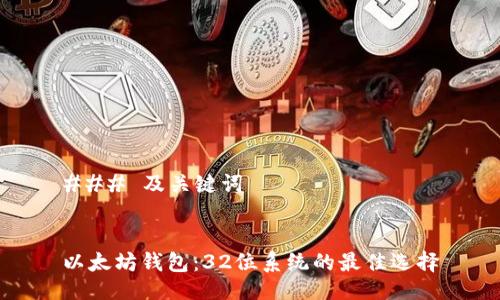 ### 及关键词


以太坊钱包：32位系统的最佳选择