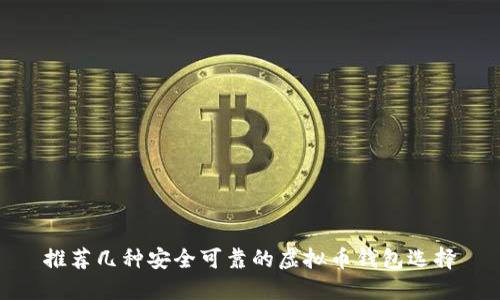 推荐几种安全可靠的虚拟币钱包选择