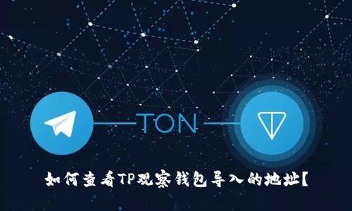 如何查看TP观察钱包导入的地址？