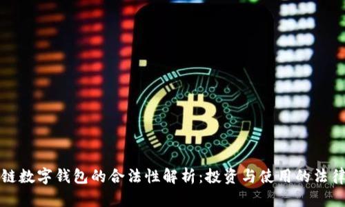 区块链数字钱包的合法性解析：投资与使用的法律风险