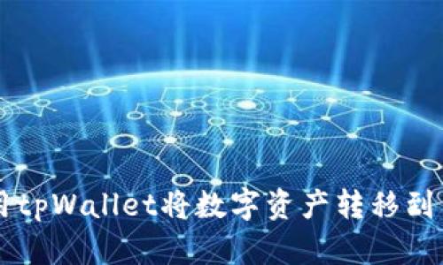 如何使用tpWallet将数字资产转移到币安平台