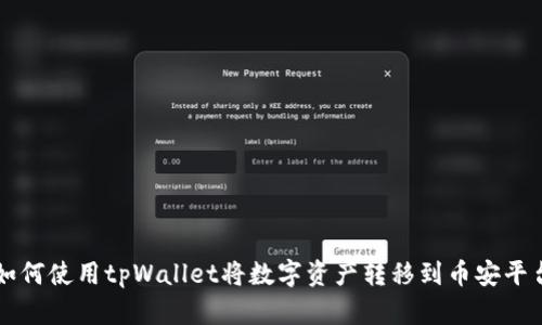 如何使用tpWallet将数字资产转移到币安平台
