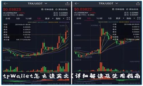 tpWallet怎么读英文？详细解读及使用指南