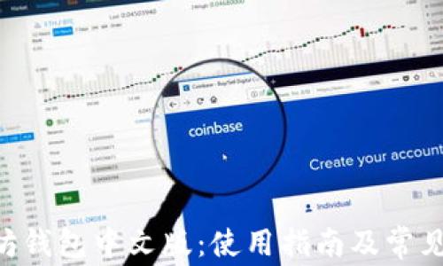 
ETH以太坊钱包中文版：使用指南及常见问题解答