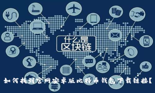 如何找到官网安卓版比特币钱包下载链接？